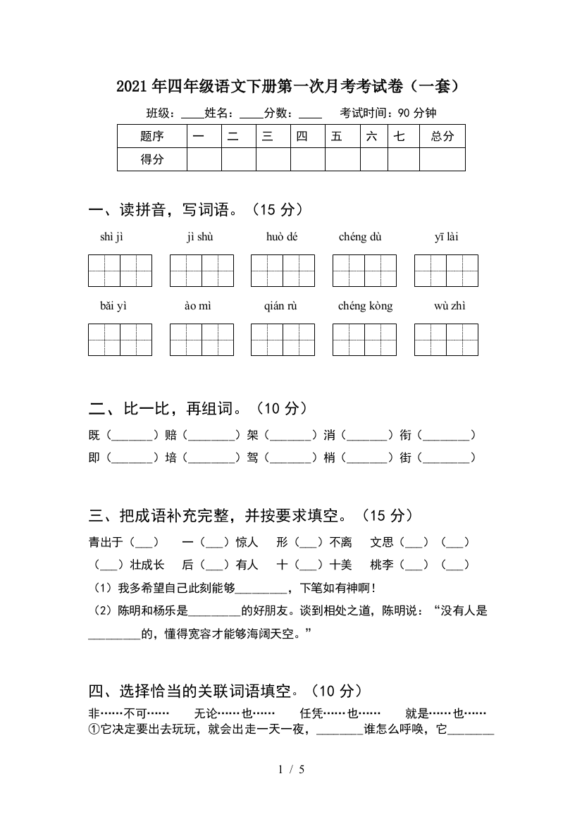 2021年四年级语文下册第一次月考考试卷(一套)