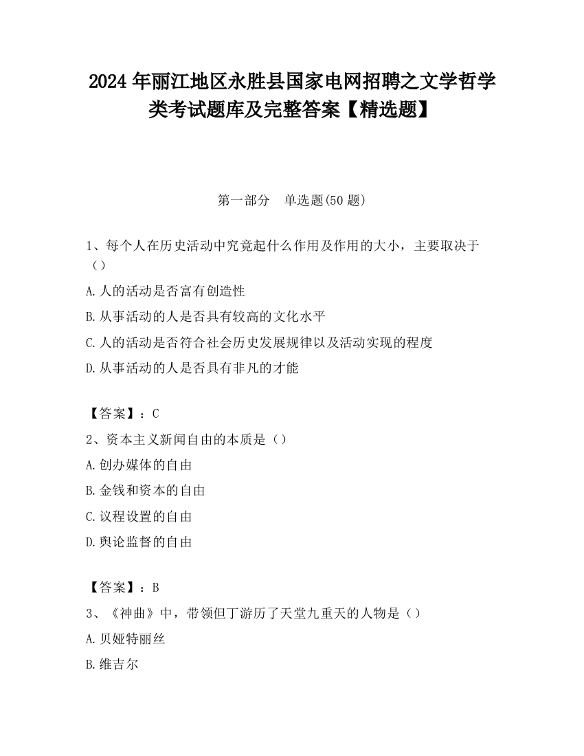 2024年丽江地区永胜县国家电网招聘之文学哲学类考试题库及完整答案【精选题】