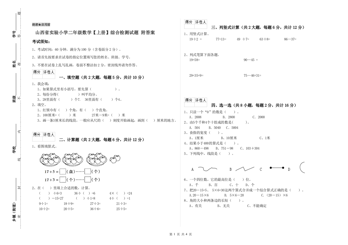 山西省实验小学二年级数学【上册】综合检测试题-附答案