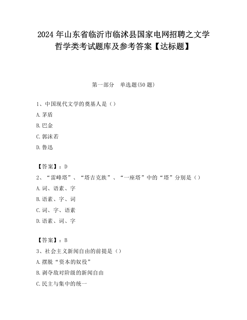 2024年山东省临沂市临沭县国家电网招聘之文学哲学类考试题库及参考答案【达标题】