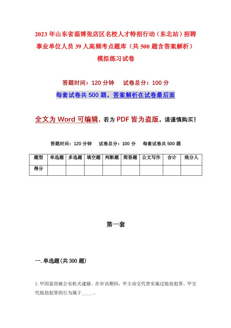 2023年山东省淄博张店区名校人才特招行动东北站招聘事业单位人员39人高频考点题库共500题含答案解析模拟练习试卷