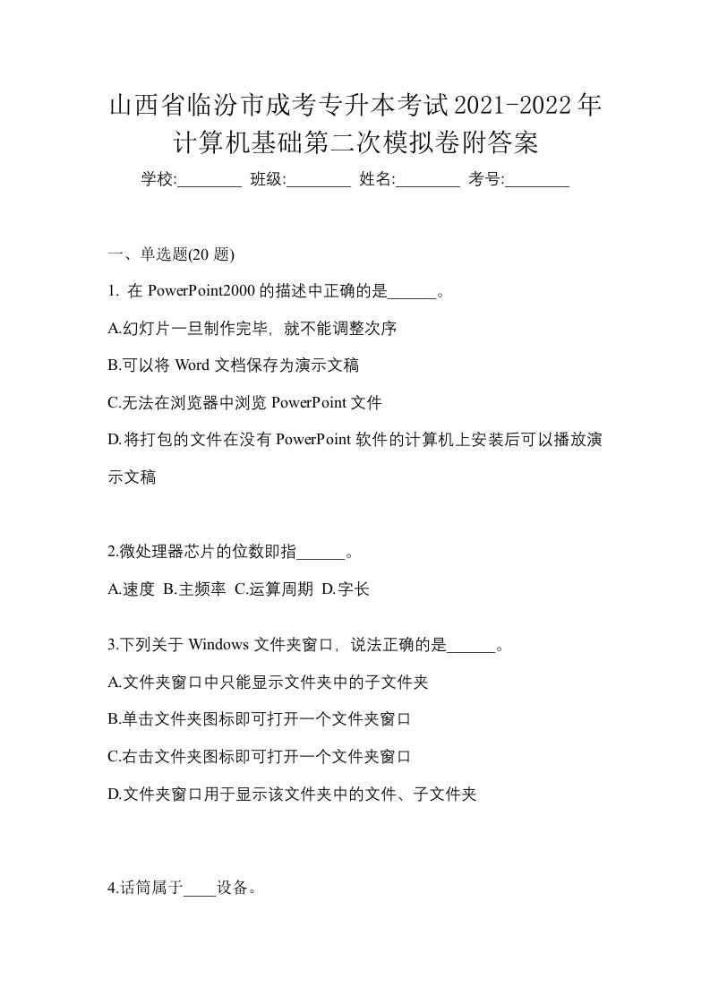 山西省临汾市成考专升本考试2021-2022年计算机基础第二次模拟卷附答案