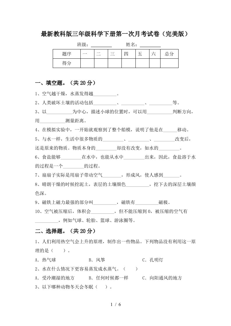 最新教科版三年级科学下册第一次月考试卷完美版