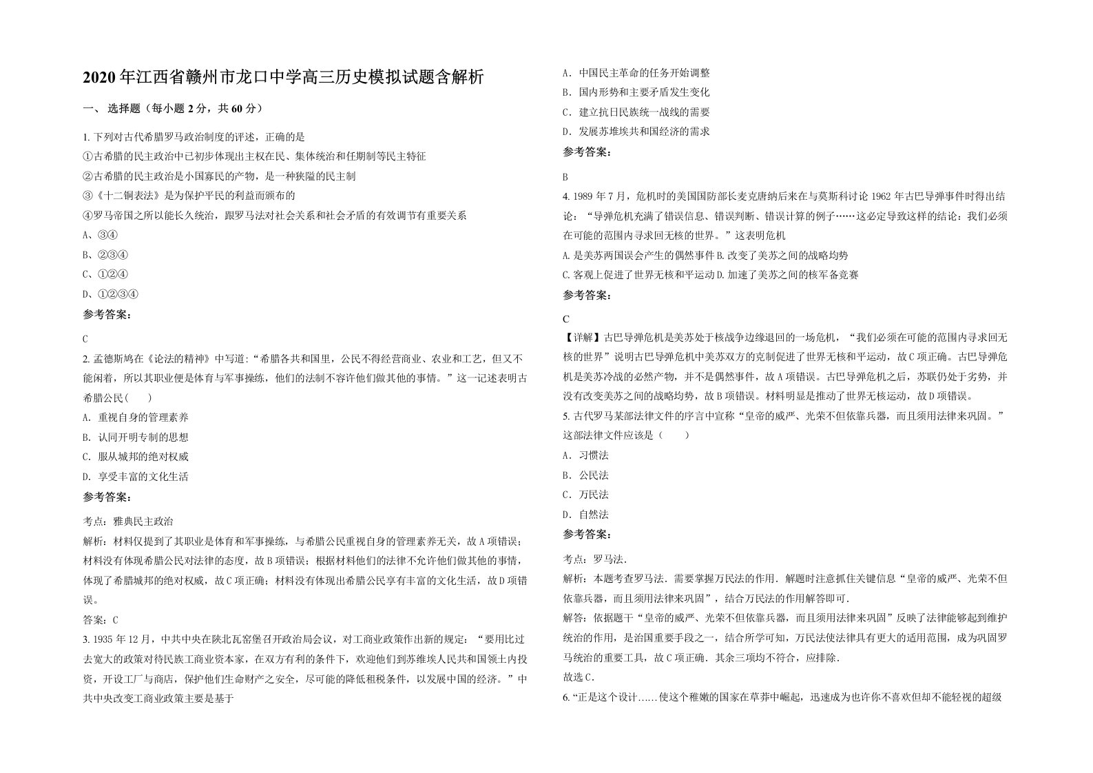 2020年江西省赣州市龙口中学高三历史模拟试题含解析