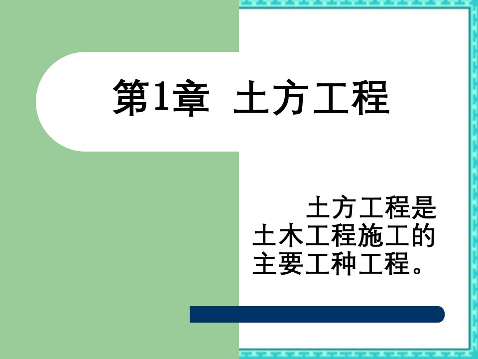 土木工程施工第2次课土方工程