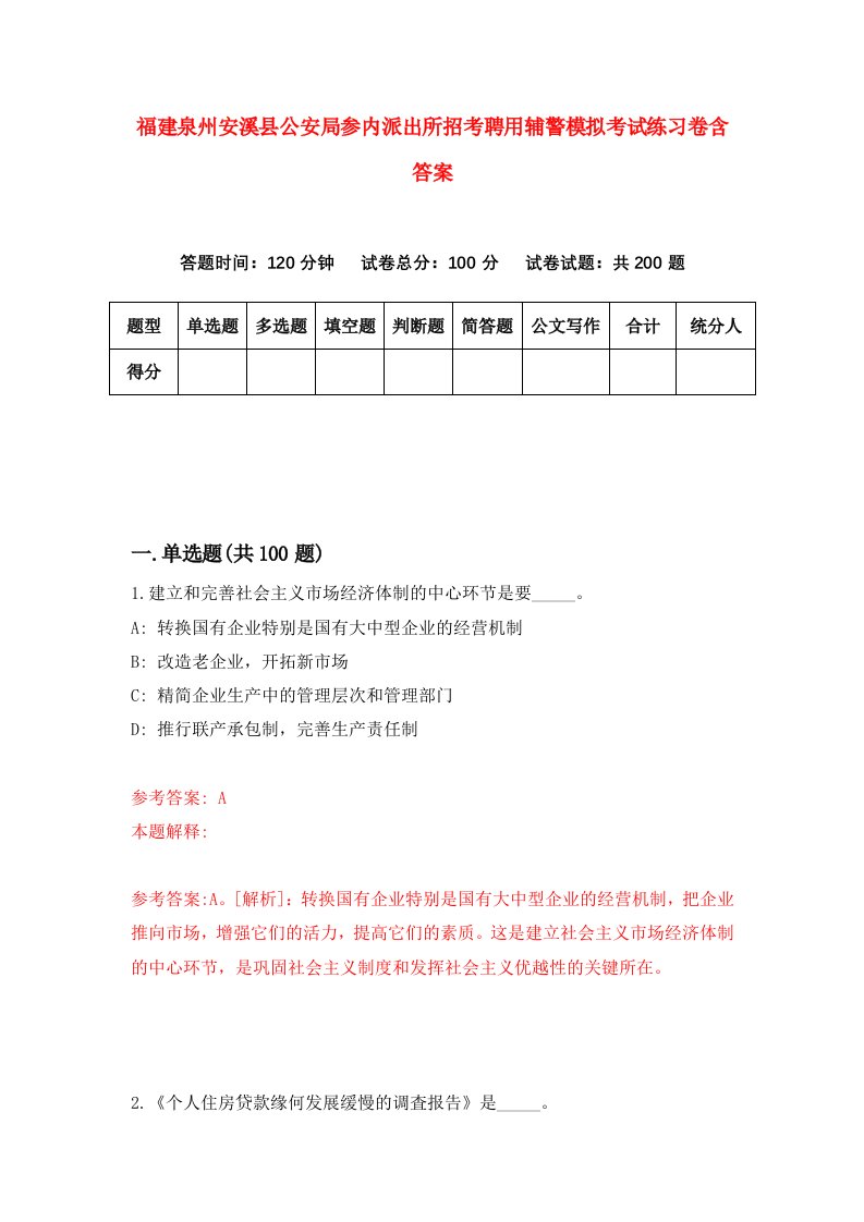 福建泉州安溪县公安局参内派出所招考聘用辅警模拟考试练习卷含答案第8套