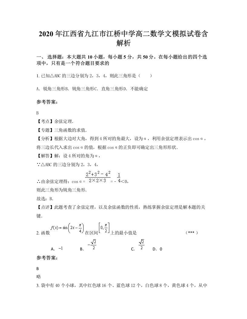 2020年江西省九江市江桥中学高二数学文模拟试卷含解析