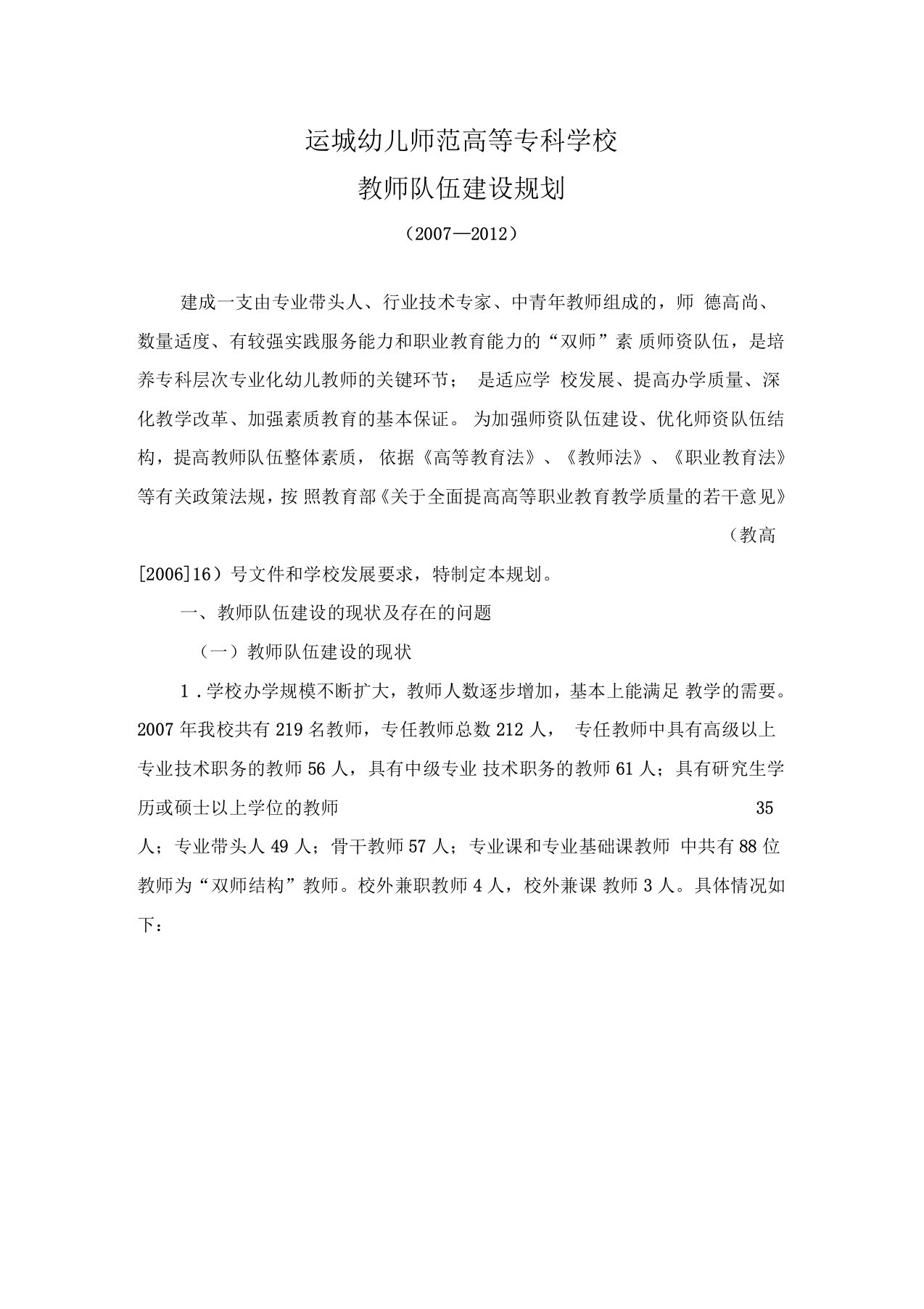 运城幼师高专教师队伍建设规划-运城幼儿师范高等专科学校