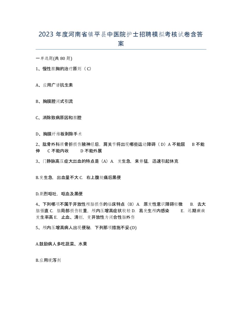 2023年度河南省镇平县中医院护士招聘模拟考核试卷含答案