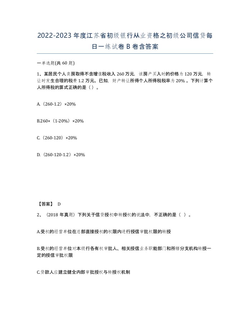 2022-2023年度江苏省初级银行从业资格之初级公司信贷每日一练试卷B卷含答案