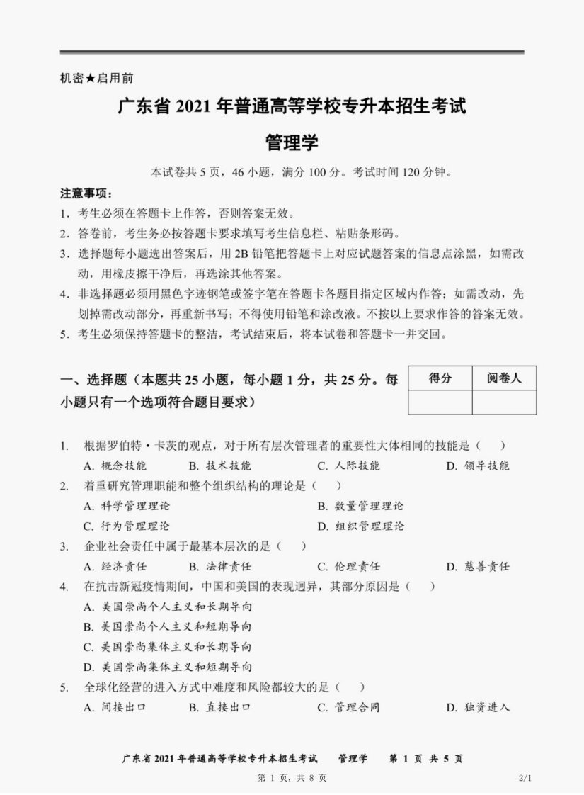 广东省2021年专升本考试《管理学》真题（含答案）