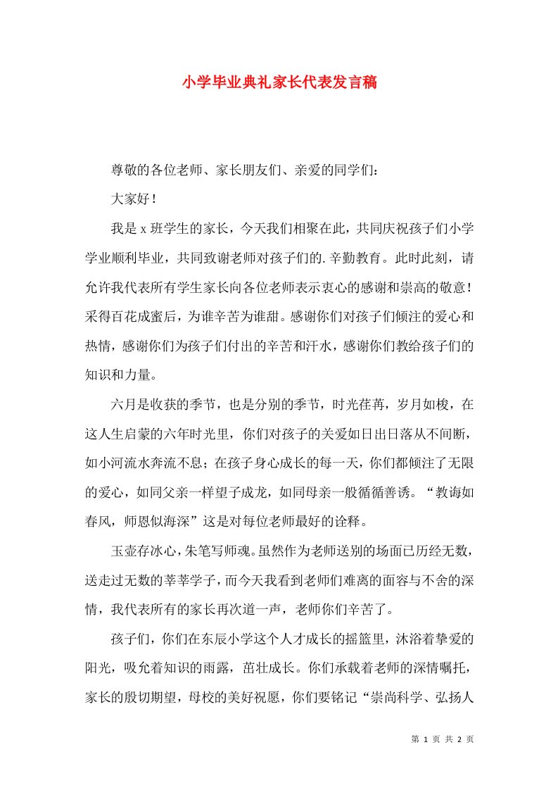 小学毕业典礼家长代表发言稿