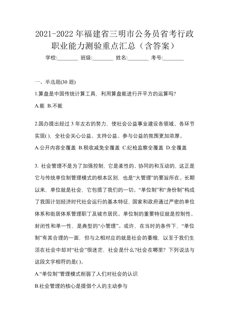 2021-2022年福建省三明市公务员省考行政职业能力测验重点汇总含答案