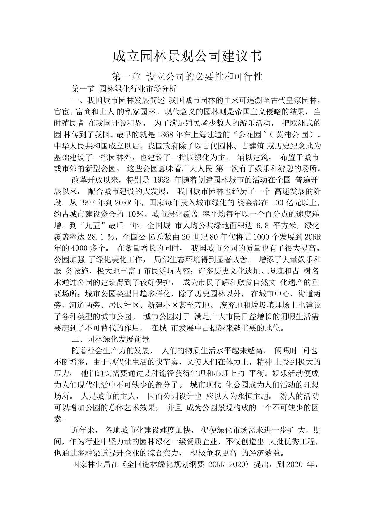 关于成立园林绿化公司的可行性报告