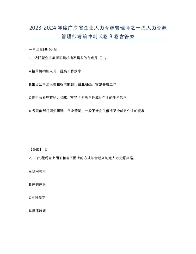 2023-2024年度广东省企业人力资源管理师之一级人力资源管理师考前冲刺试卷B卷含答案