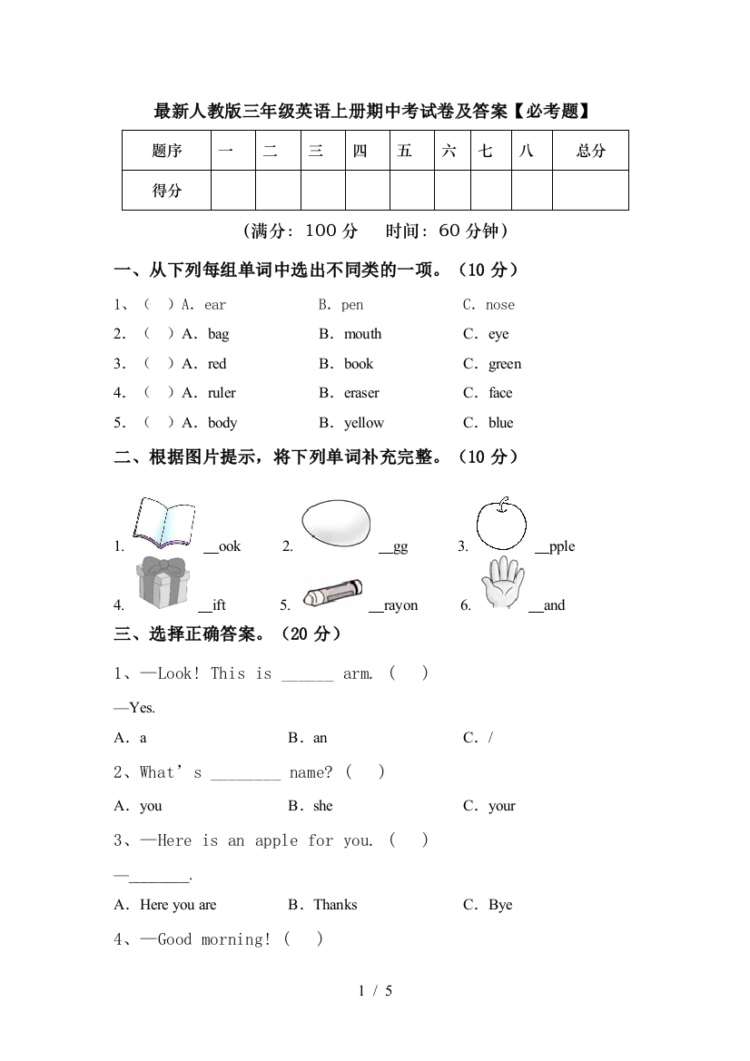 最新人教版三年级英语上册期中考试卷及答案【必考题】