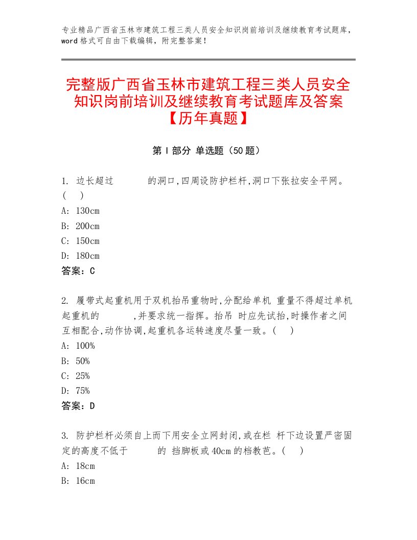 完整版广西省玉林市建筑工程三类人员安全知识岗前培训及继续教育考试题库及答案【历年真题】