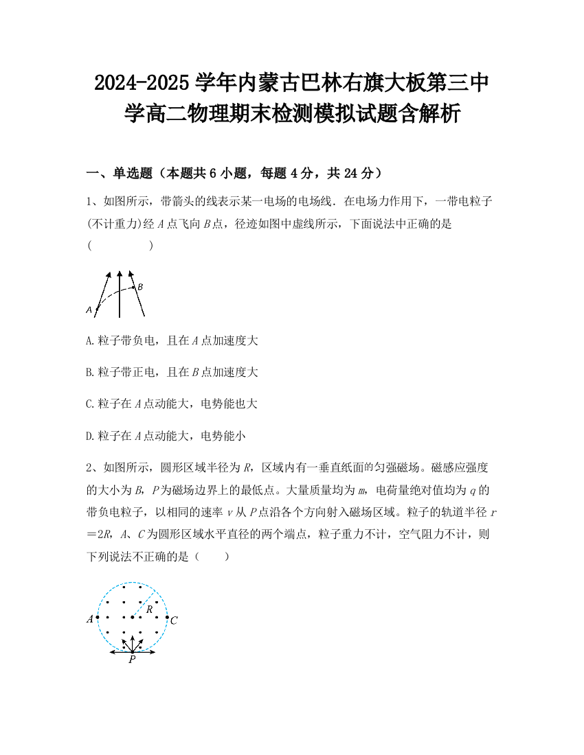 2024-2025学年内蒙古巴林右旗大板第三中学高二物理期末检测模拟试题含解析