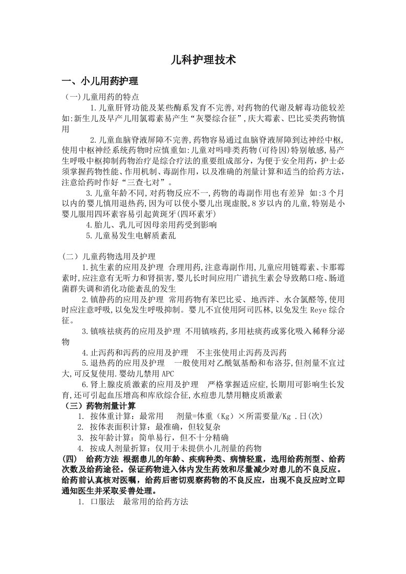 儿科护理学教案：儿科护理技术