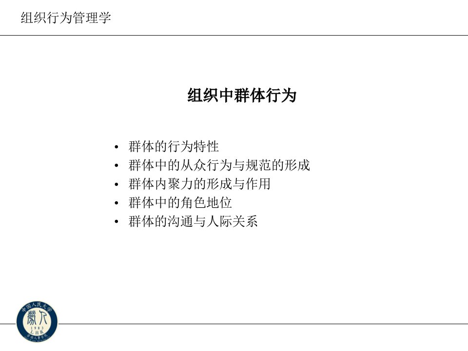 组织行为管理学课件组织中的群体行为4x