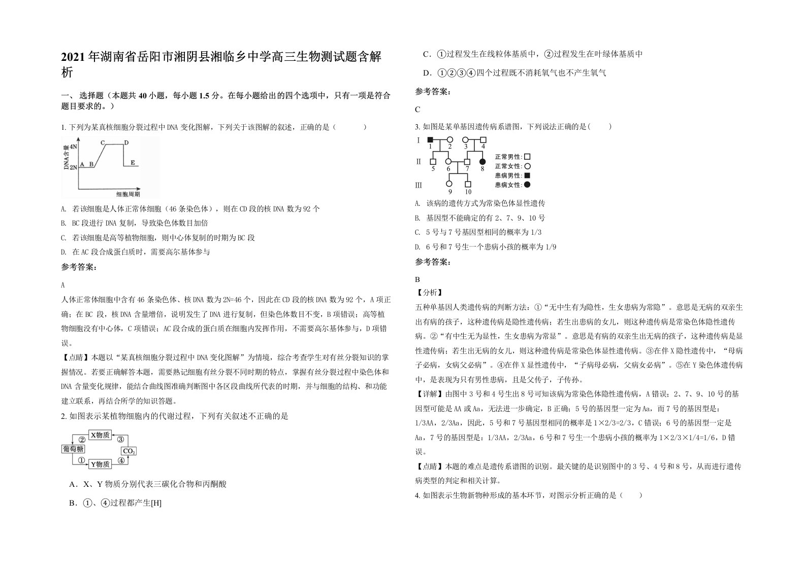 2021年湖南省岳阳市湘阴县湘临乡中学高三生物测试题含解析