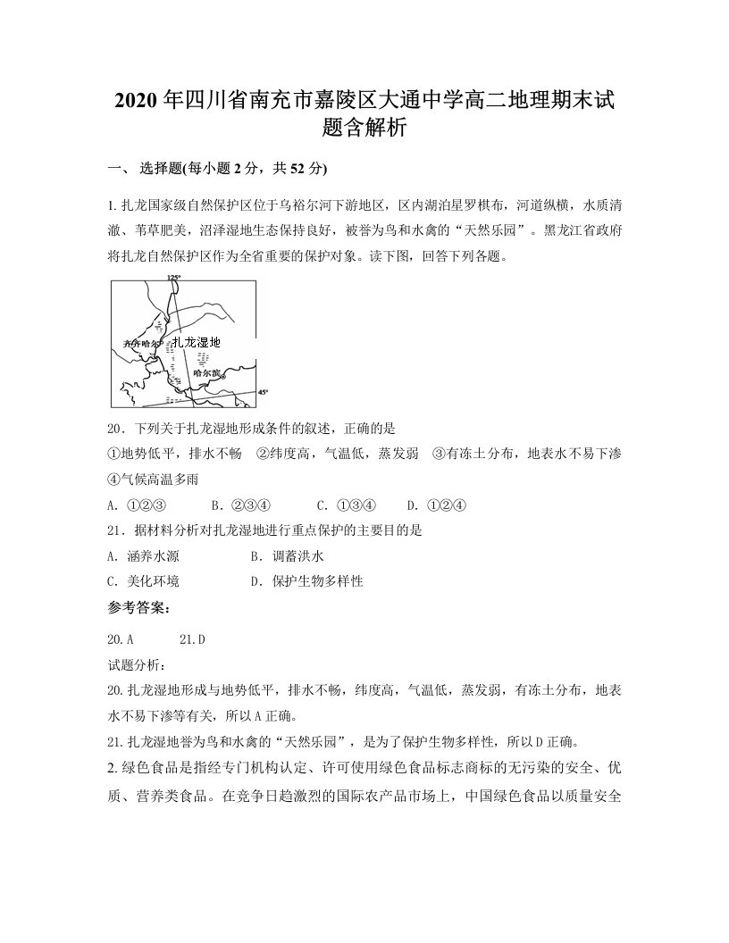 2020年四川省南充市嘉陵区大通中学高二地理期末试题含解析