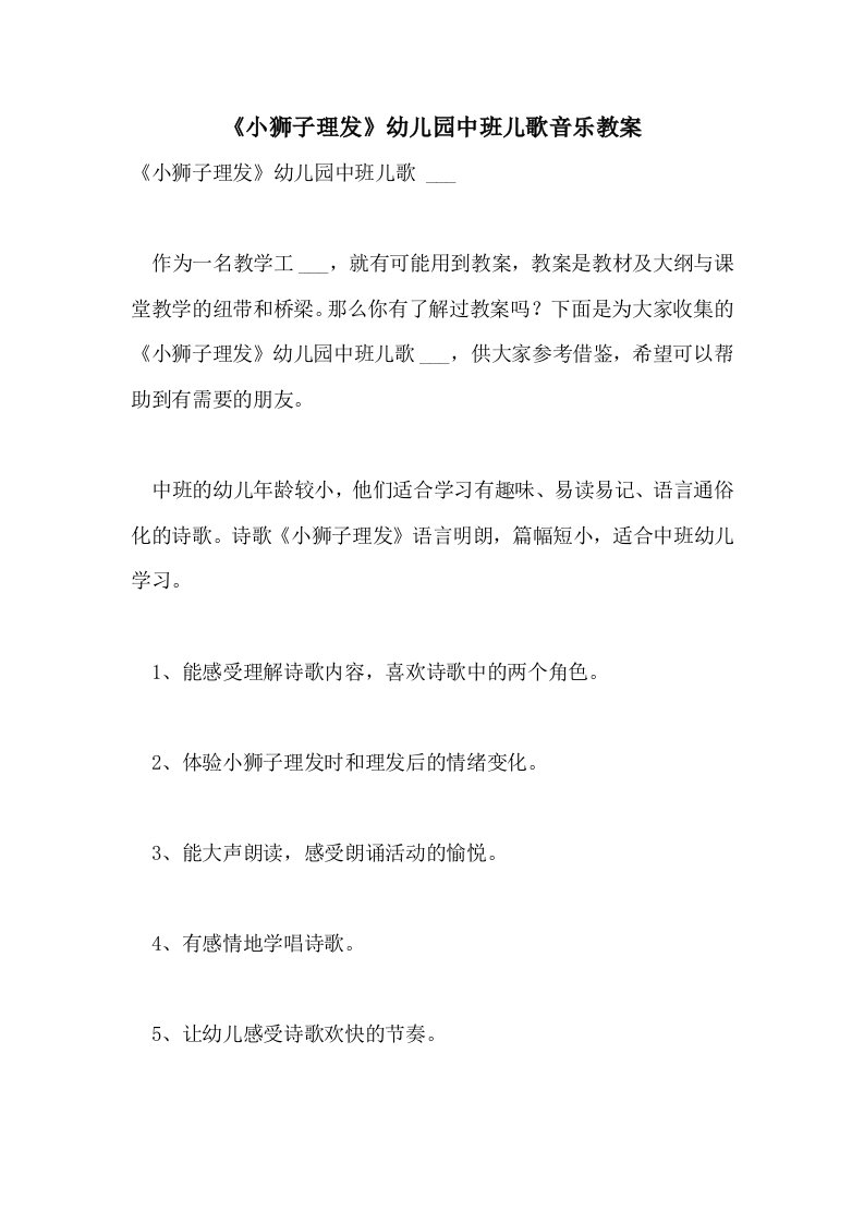 《小狮子理发》幼儿园中班儿歌音乐教案