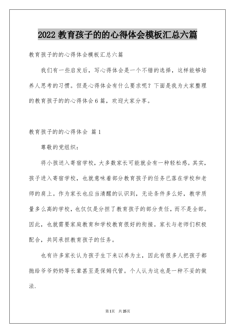 2022教育孩子的的心得体会模板汇总六篇