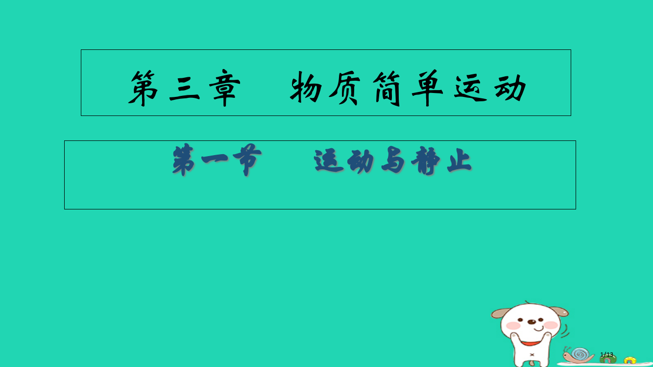八年级物理上册3.1运动与静止全国公开课一等奖百校联赛微课赛课特等奖PPT课件