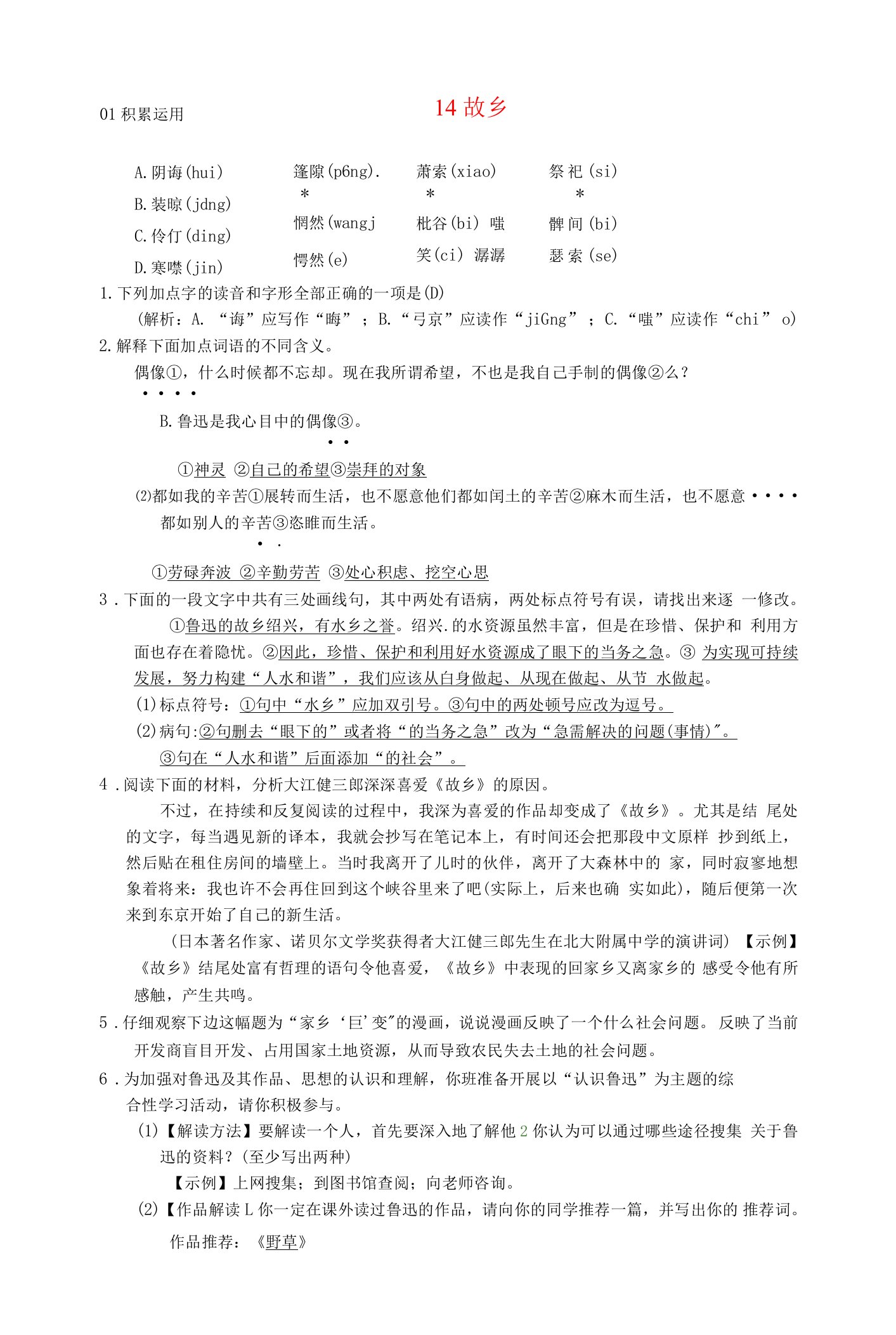 九年级语文上册第四单元14故乡习题新人教版