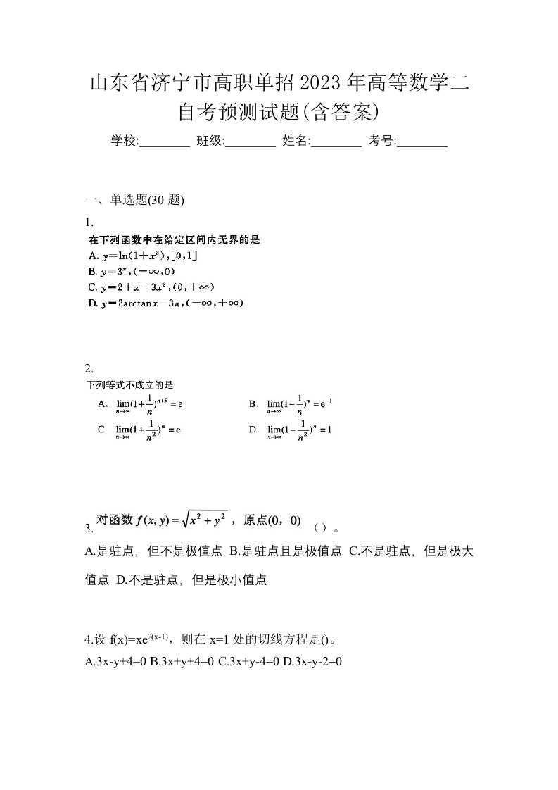 山东省济宁市高职单招2023年高等数学二自考预测试题含答案