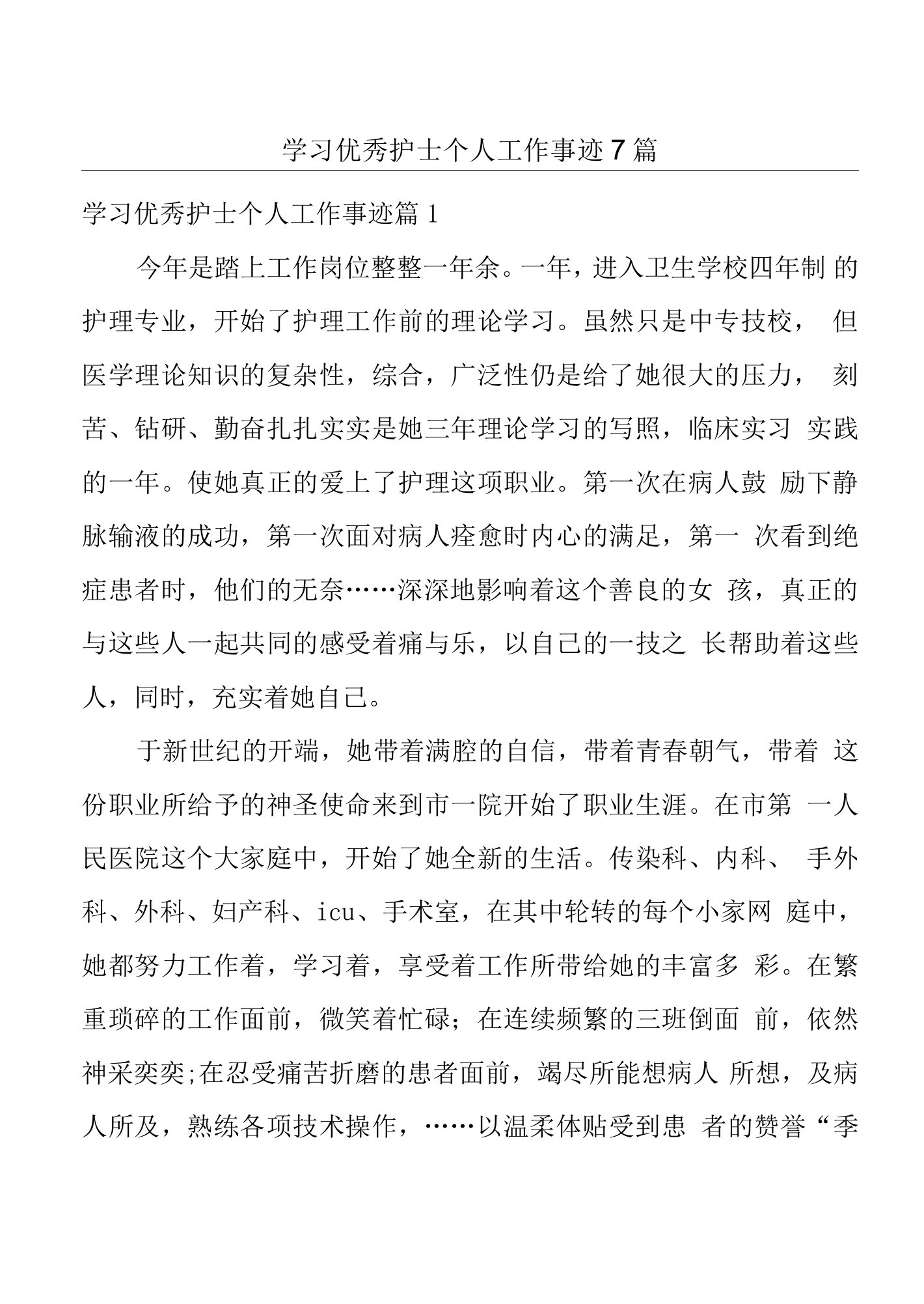 学习优秀护士个人工作事迹7篇