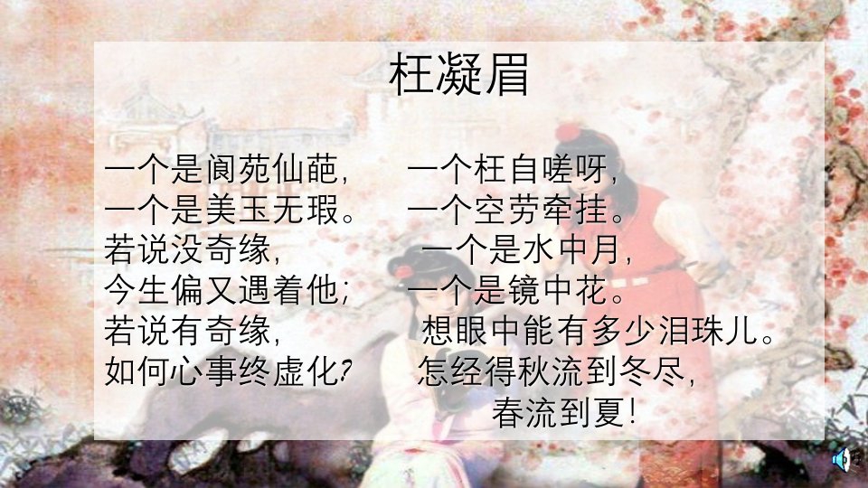 《红楼梦·林黛玉葬花》