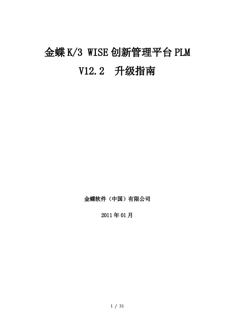 18金蝶K3WISE创新管理平台PLMV122升级指南