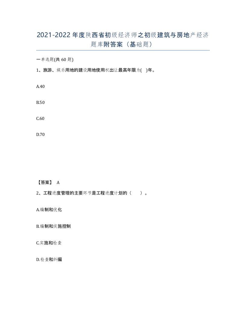 2021-2022年度陕西省初级经济师之初级建筑与房地产经济题库附答案基础题