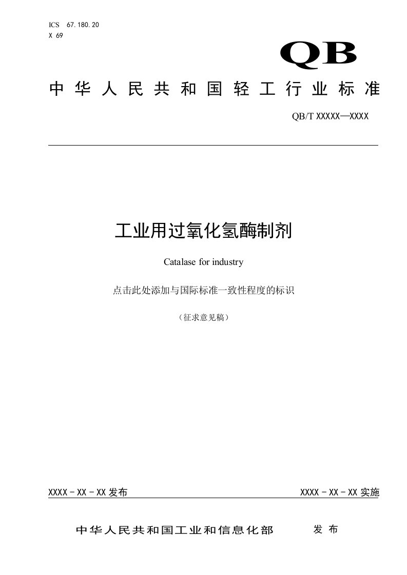 工业用过氧化氢酶制剂行业标准（征求意见稿）