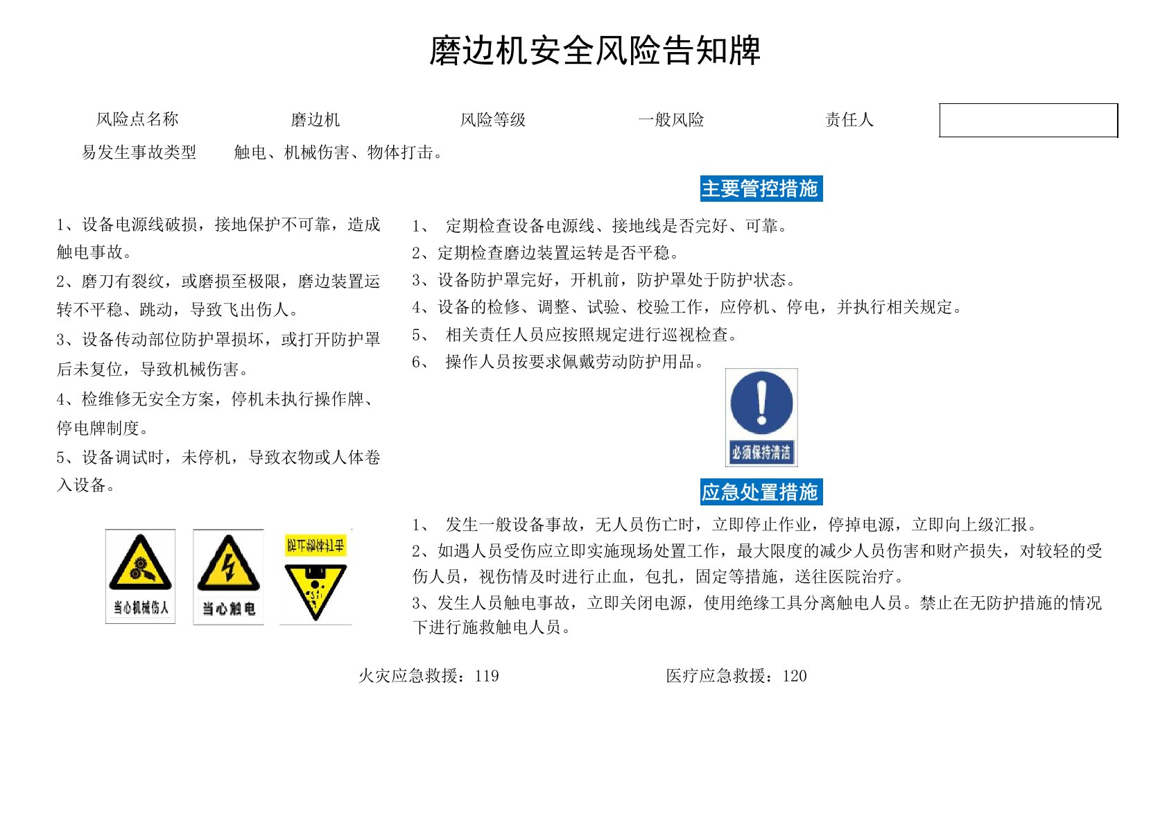 磨边机风险告知卡