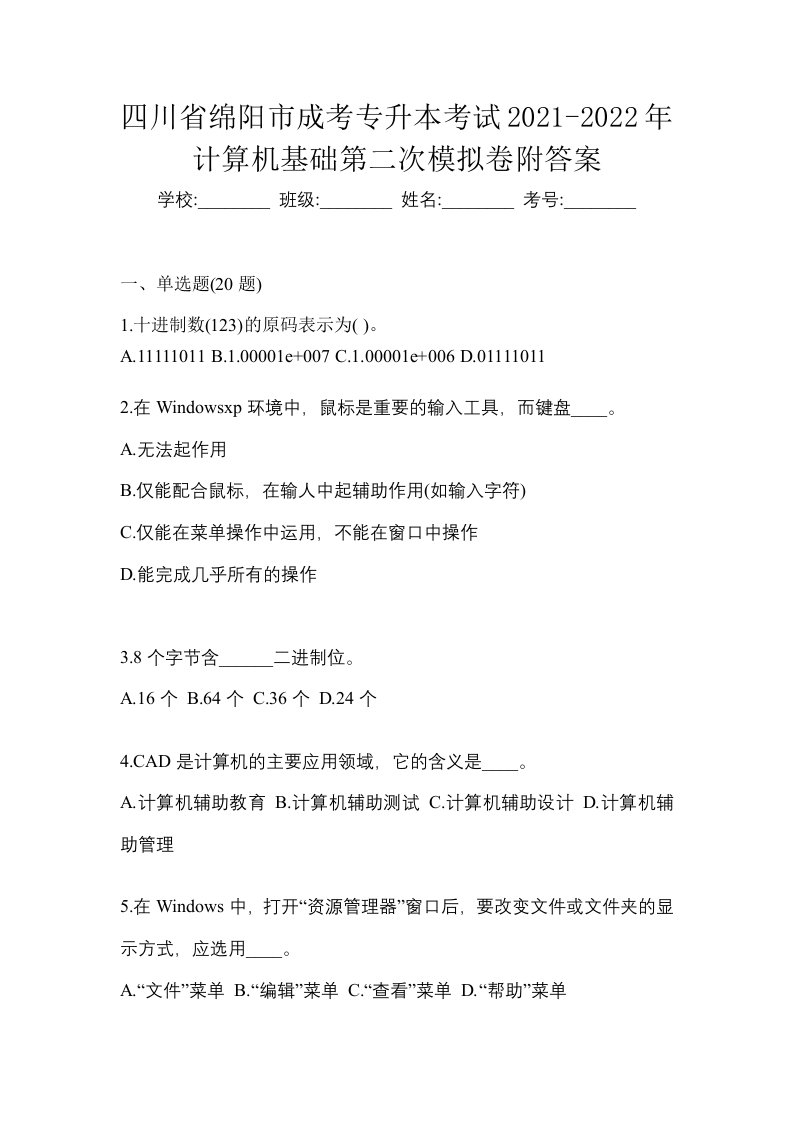 四川省绵阳市成考专升本考试2021-2022年计算机基础第二次模拟卷附答案