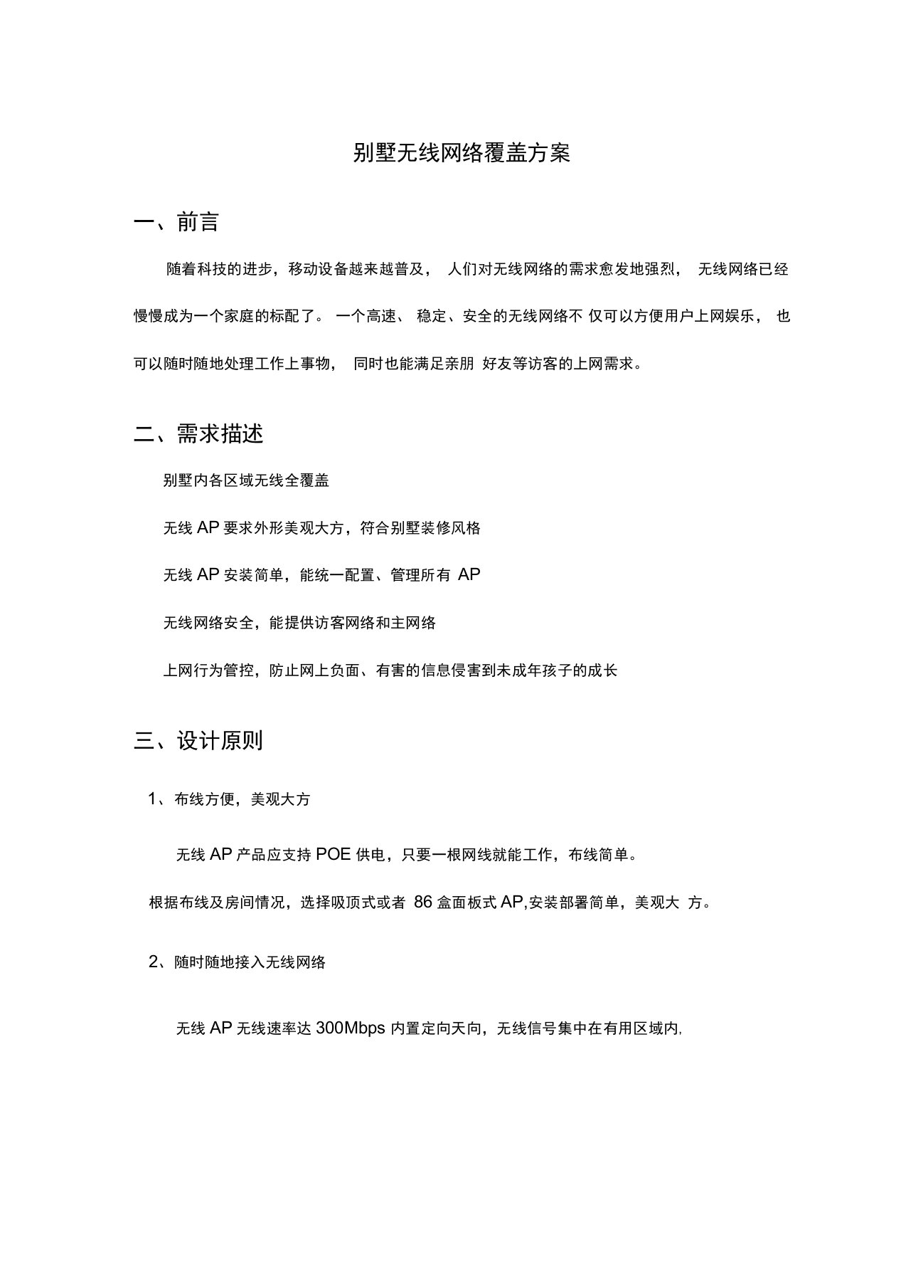 别墅无线网络覆盖方案