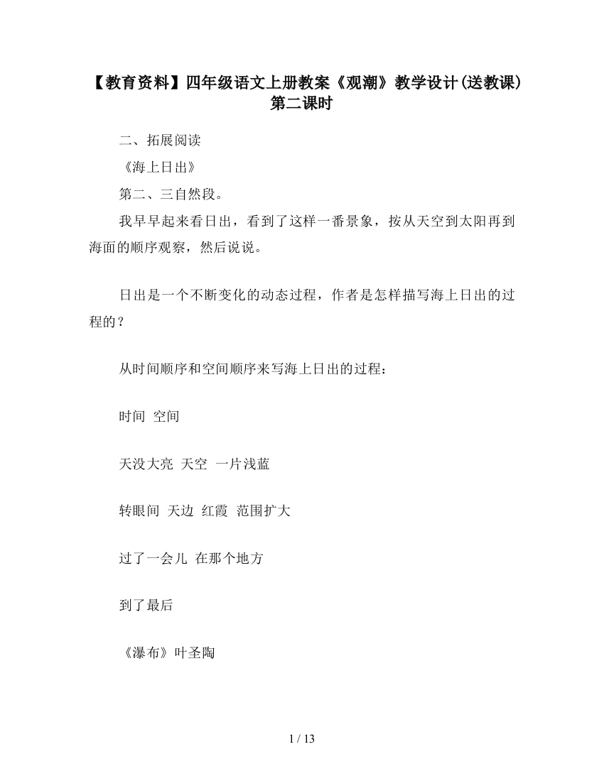 【教育资料】四年级语文上册教案《观潮》教学设计(送教课)-第二课时