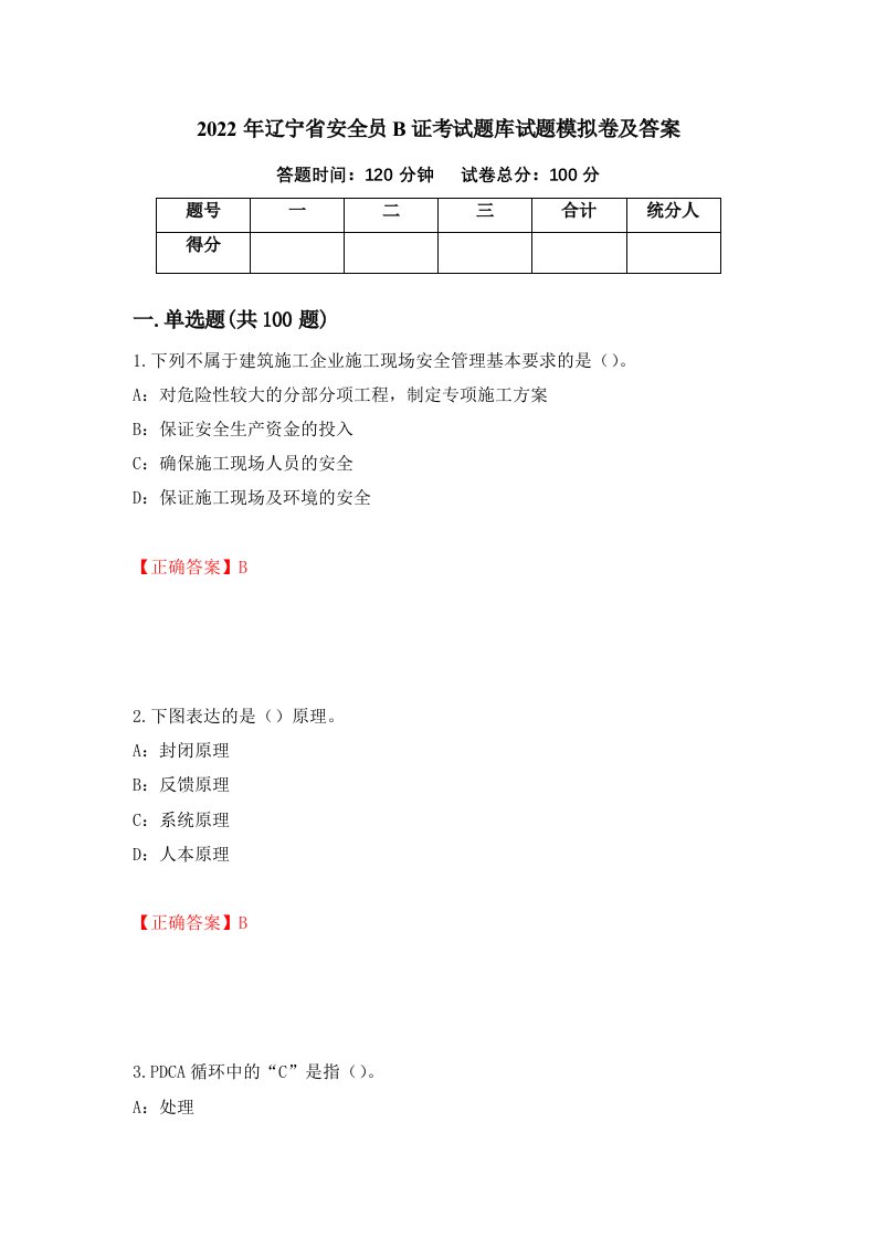 2022年辽宁省安全员B证考试题库试题模拟卷及答案53