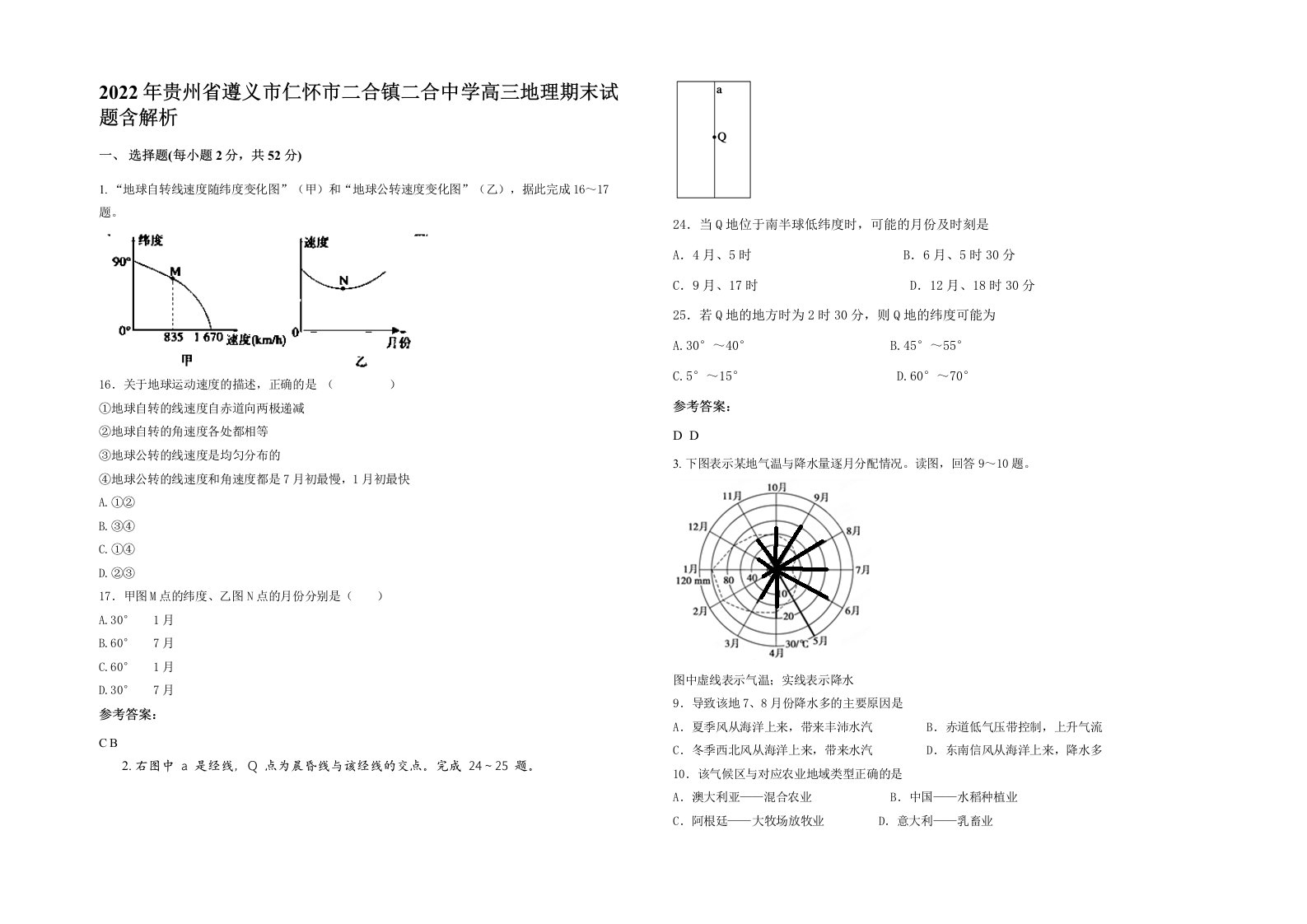 2022年贵州省遵义市仁怀市二合镇二合中学高三地理期末试题含解析