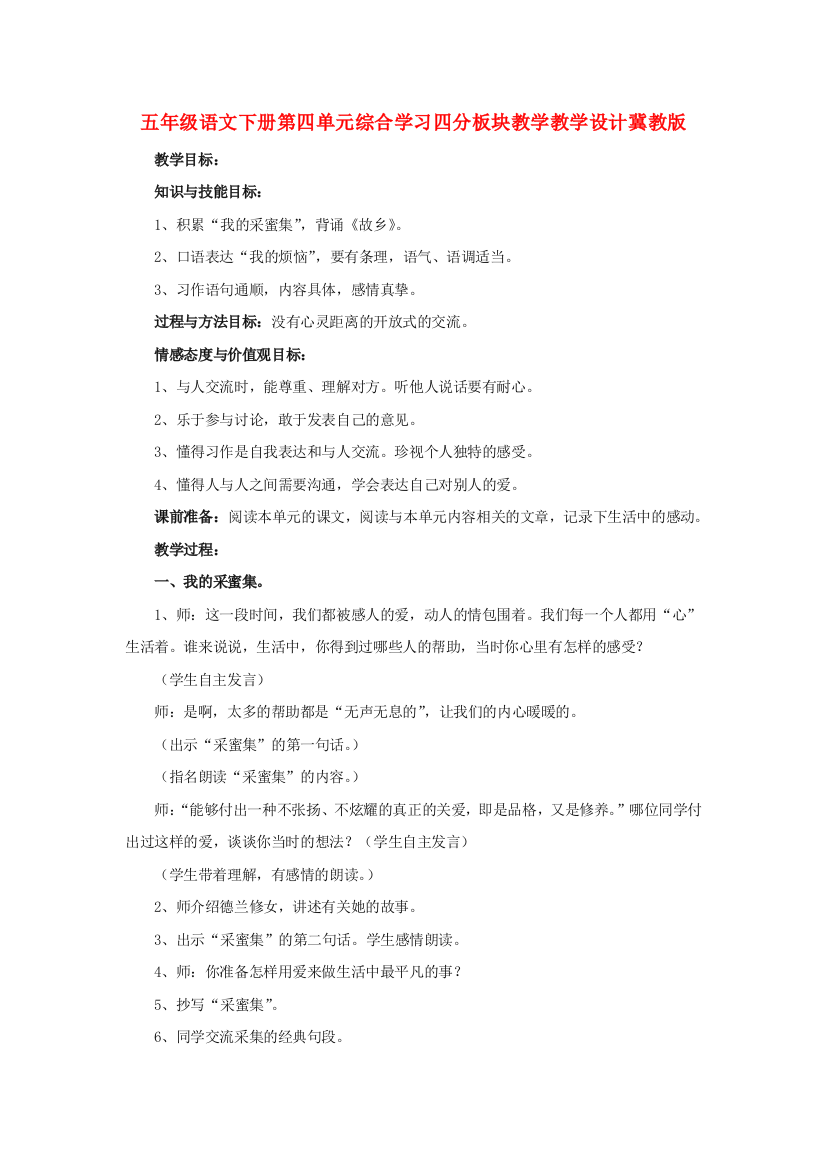 五年级语文下册第四单元综合学习四分板块教学教学设计冀教版.doc