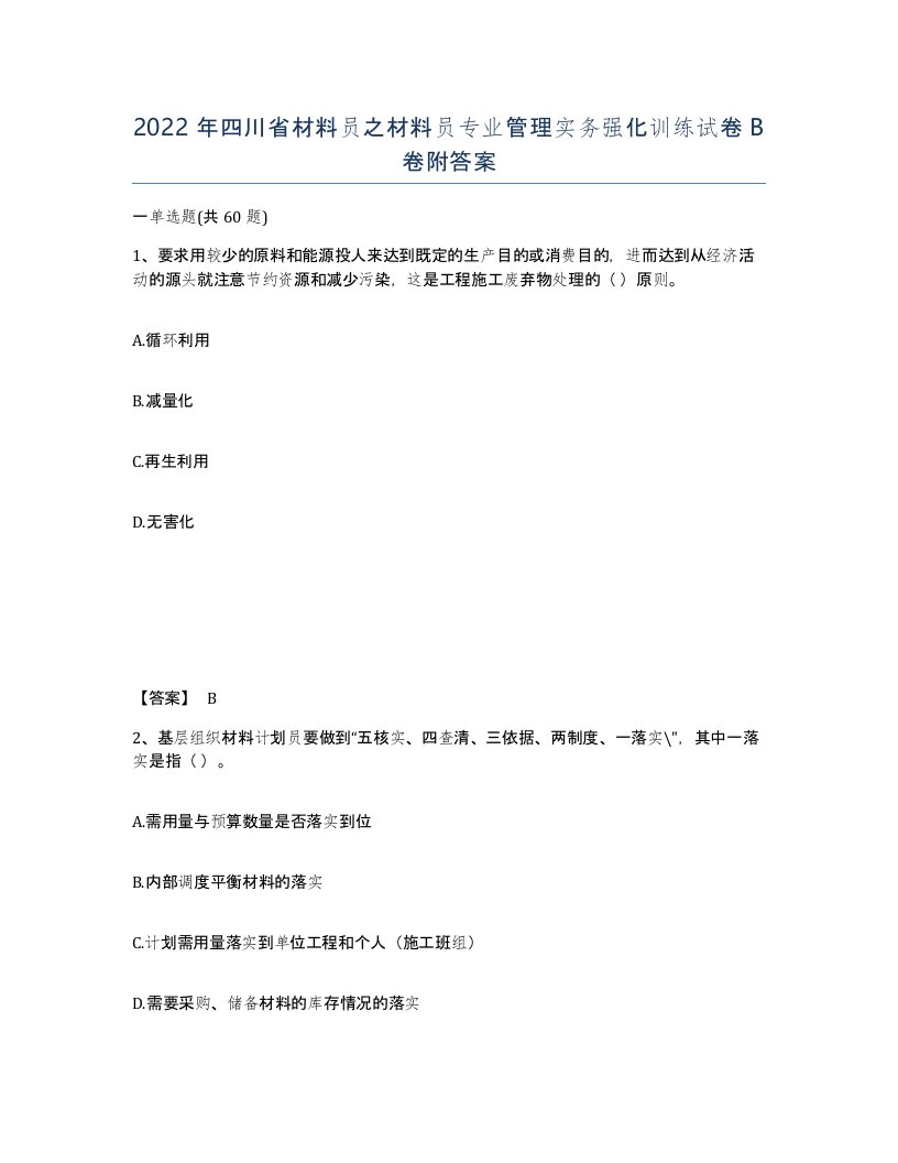 2022年四川省材料员之材料员专业管理实务强化训练试卷B卷附答案