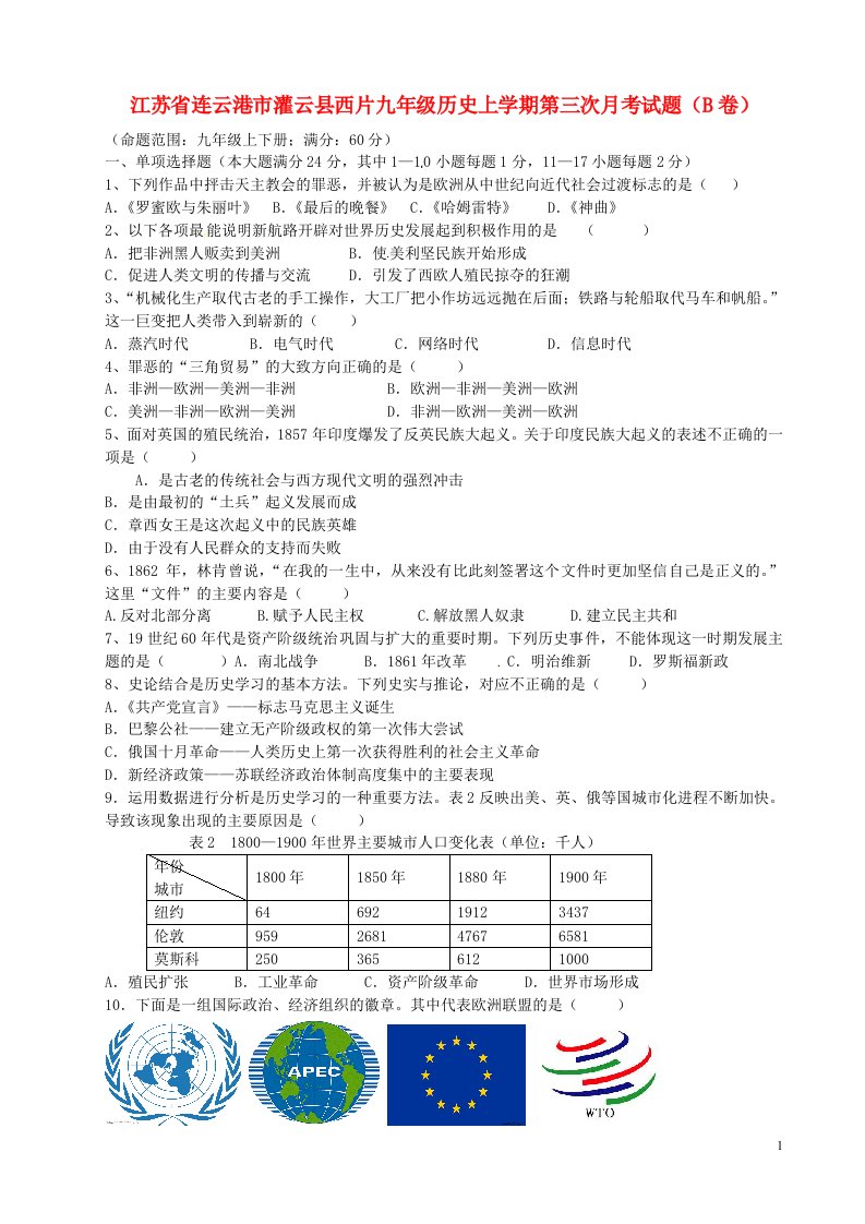 江苏省连云港市灌云县西片九级历史上学期第三次月考试题（B卷）