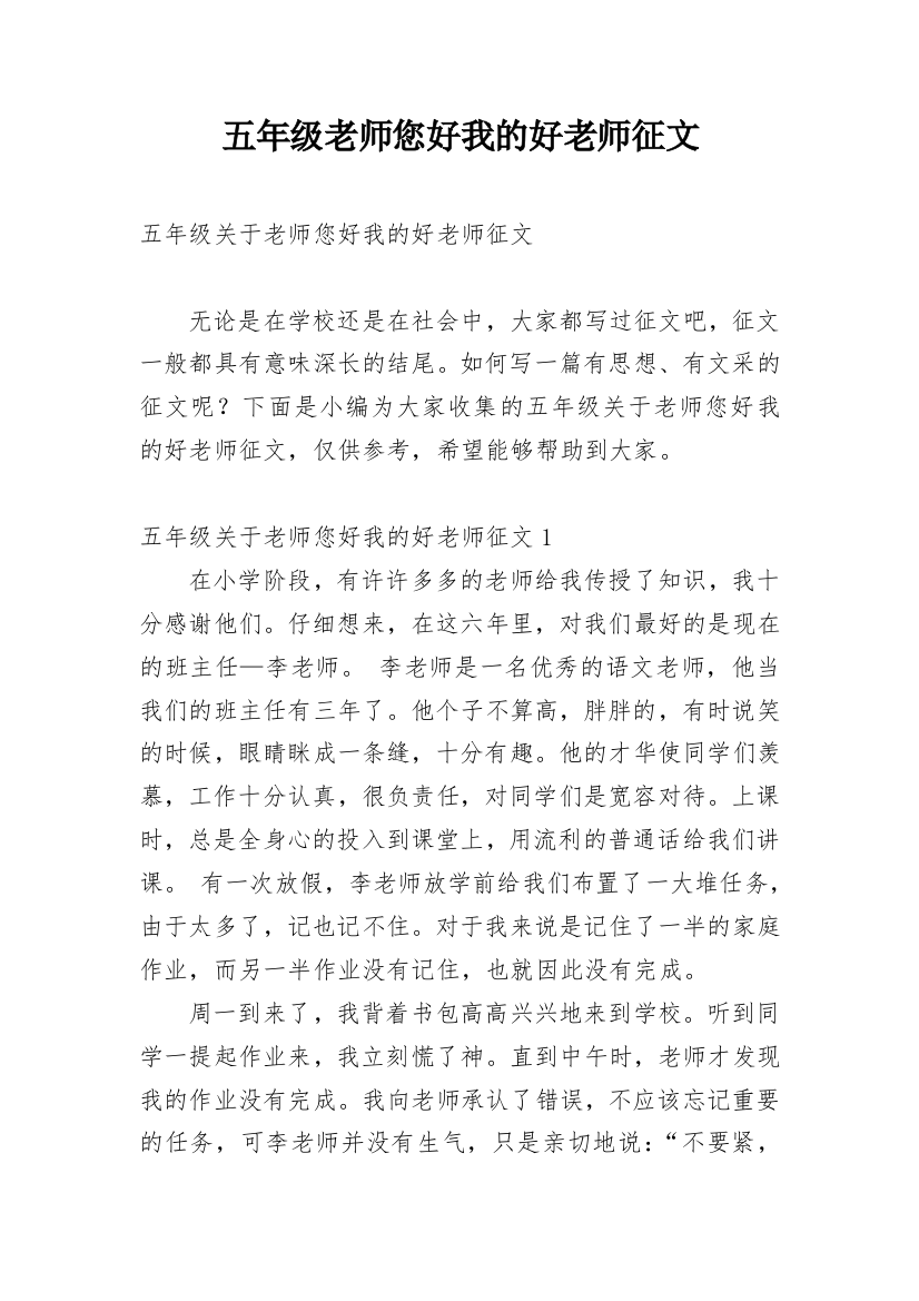 五年级老师您好我的好老师征文