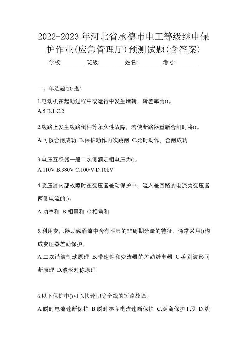 2022-2023年河北省承德市电工等级继电保护作业应急管理厅预测试题含答案