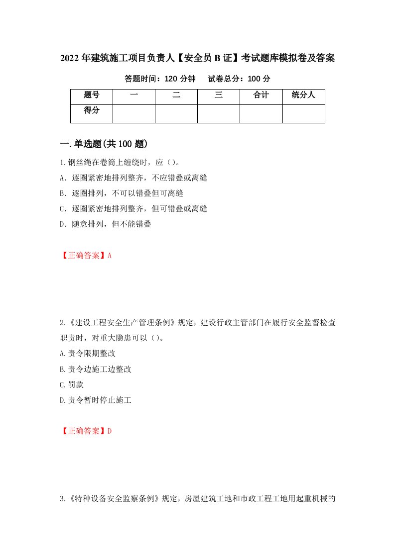 2022年建筑施工项目负责人安全员B证考试题库模拟卷及答案64