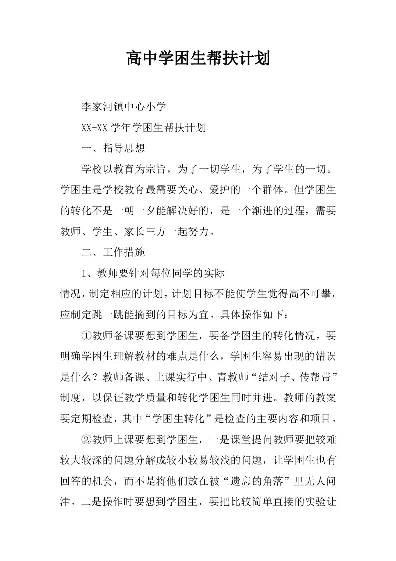 高中学困生帮扶计划