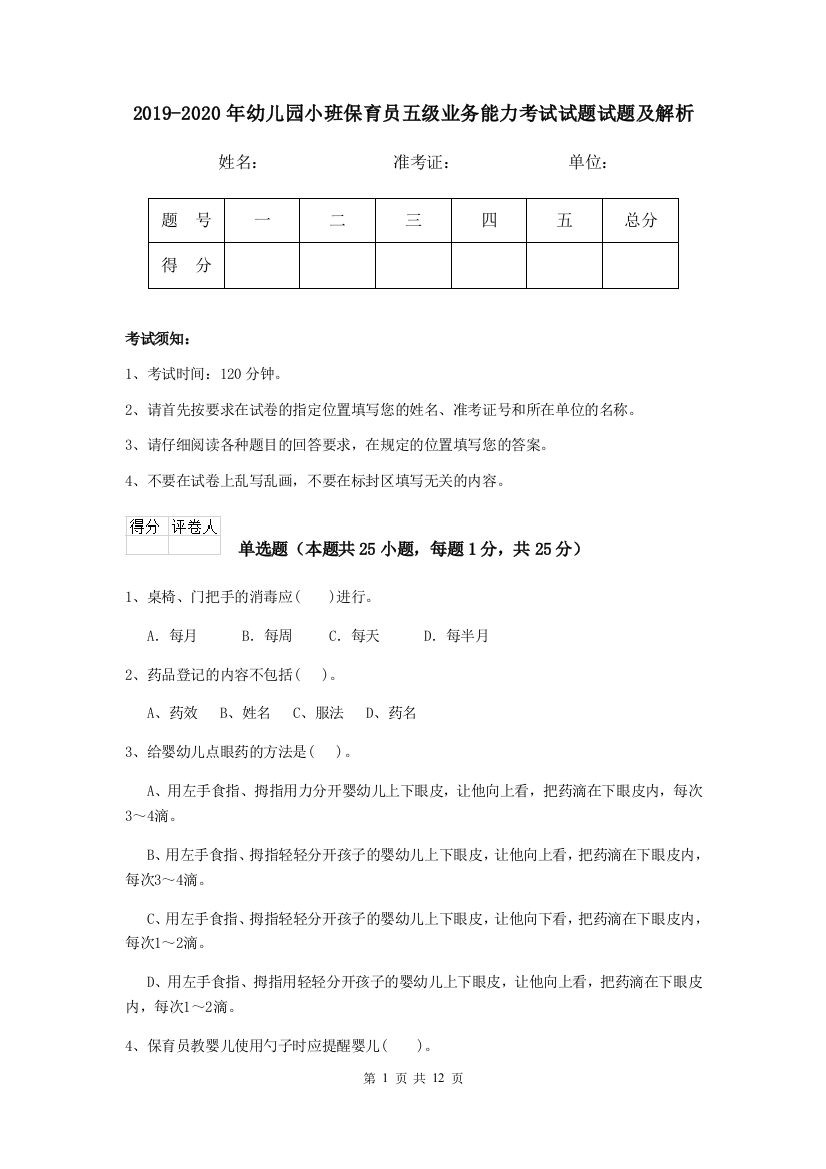 2019-2020年幼儿园小班保育员五级业务能力考试试题试题及解析